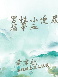 男性小便尿道刺痛带血