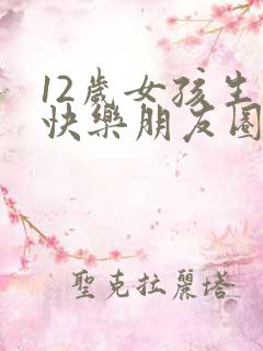 12岁女孩生日快乐朋友圈文案最火