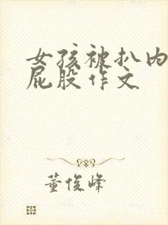 女孩被扒内裤打屁股作文