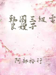 韩国三级电影善良嫂子