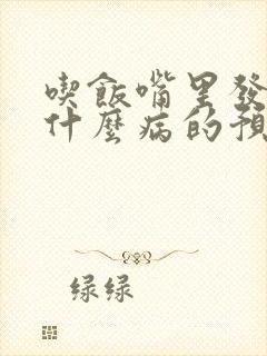 吃饭嘴里发苦是什么病的预兆