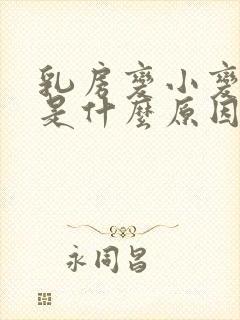 乳房变小变软了是什么原因