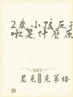 2岁小孩反复咳嗽是什么原因