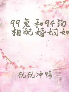 99兔和94狗相配婚姻如何