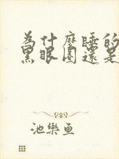 为什么睡的很早黑眼圈还是很重