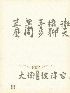 苹果手机微信怎么同步聊天记录