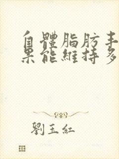 自体脂肪丰胸效果能维持多久