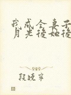 我成全妻子和白月光后她后悔了