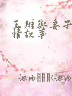 王维与妻子的爱情故事