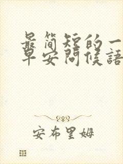 最简短的一句话早安问候语