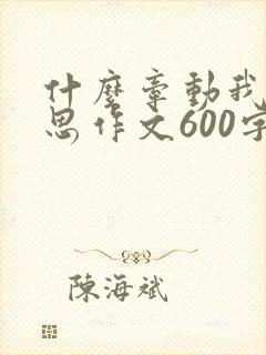 什么牵动我的情思作文600字初中