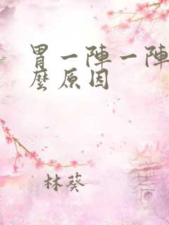 胃一阵一阵痛什么原因