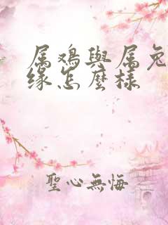 属鸡与属兔的姻缘怎么样