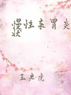 慢性来胃炎啥症状