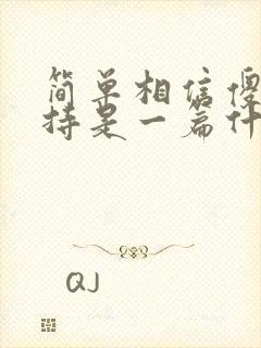 简单相信傻傻坚持是一篇什么体裁