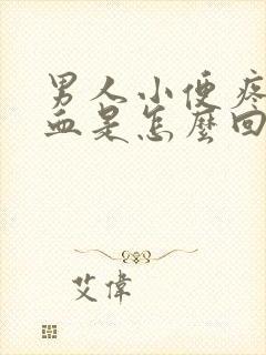 男人小便疼痛带血是怎么回事