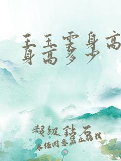 王玉雯身高实际身高多少