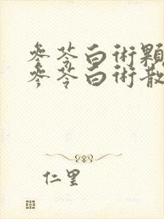 参苓白术颗粒与参苓白术散的区别