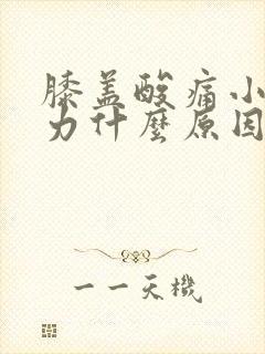 膝盖酸痛小腿无力什么原因