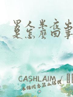 男人半夜出虚汗是怎么回事