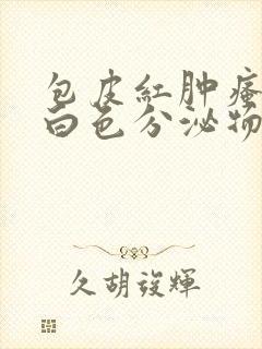 包皮红肿瘙痒有白色分泌物用什么药