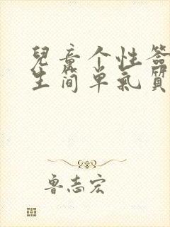 儿童个性签名女生简单气质