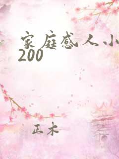 家庭感人小故事200