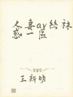 人妻av丝袜诱惑一区