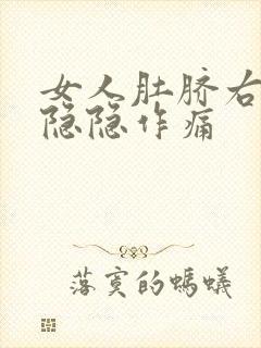 女人肚脐右下角隐隐作痛