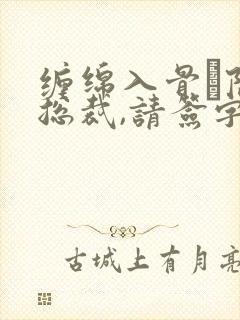 缠绵入骨·隐婚总裁,请签字