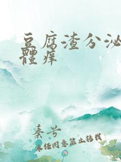 豆腐渣分泌物下体痒