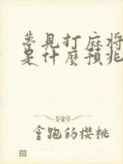 梦见打麻将胡牌是什么预兆