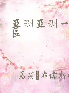 亚洲亚洲一区二区