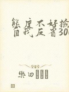 态度不好检讨书自我反省3000字