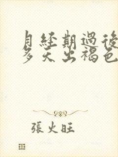 月经期过后10多天出褐色血