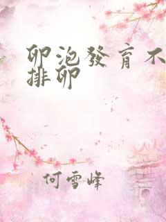 卵泡发育不好不排卵