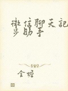 微信聊天记录同步助手