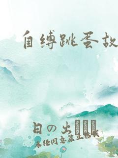 自缚跳蛋故事