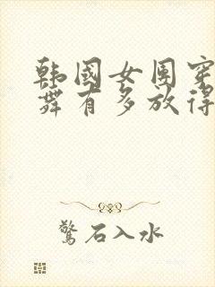 韩国女团穿衣跳舞有多放得开