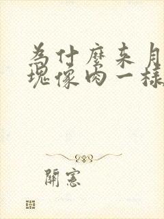 为什么来月经血块像肉一样