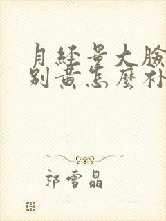 月经量大脸色特别黄怎么补