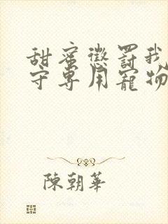 甜蜜惩罚我是看守专用宠物免费观看真人版