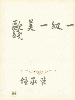 欧美一级一片在线