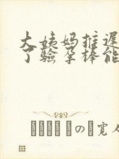 大姨妈推迟五天了验孕棒能验出来吗