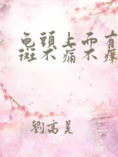 龟头上面有小红斑不痛不痒是怎么回事