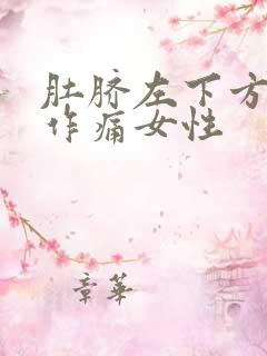 肚脐左下方隐隐作痛女性