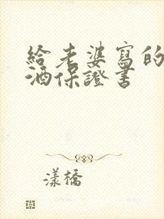 给老婆写的不喝酒保证书