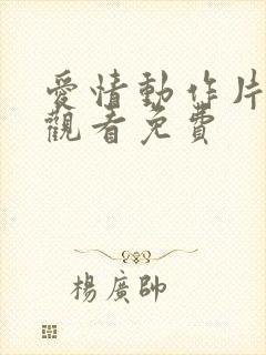 爱情动作片在线观看免费