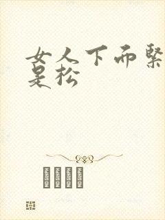 女人下面紧好还是松