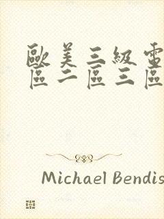 欧美三级电影一区二区三区